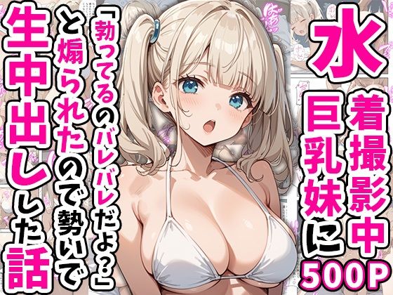 水着撮影中、巨乳妹に「勃っているのバレバレだよ？」と煽られたので勢いで生中出しした話（あくめくん）のエロ同人漫画が無料で読める！