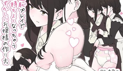 羞恥プレイで気持ちよくなっちゃう恥ずかしいお嬢様の作り方（冬眠だいこん）のエロ同人漫画が無料で読める！