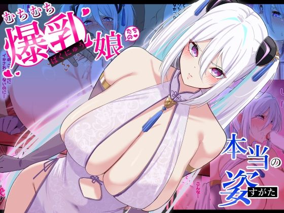 むちむち爆乳娘たちの本当の姿（November.）のエロ同人漫画が無料で読める！