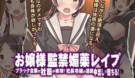 お嬢様監禁媚薬レ●プ-ブラック企業の社畜が復讐！社長令嬢が連続中出しで堕ちる！-（Sage）のエロ同人漫画が無料で読める！
