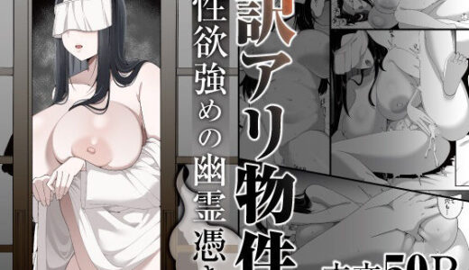 訳アリ物件性欲強めの幽霊憑き（chococo）のエロ同人漫画が無料で読める！