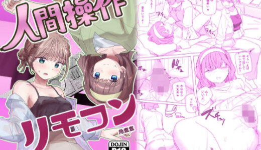 【感情操作】人間操作リモコン2【憤怒】（角煮煮）のエロ同人漫画が無料で読める！