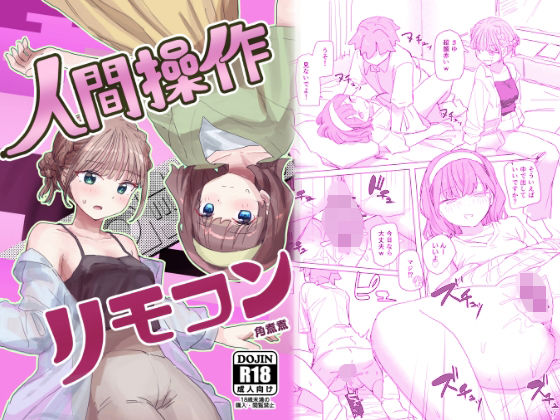 【感情操作】人間操作リモコン2【憤怒】（角煮煮）のエロ同人漫画が無料で読める！