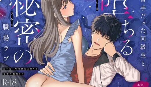 苦手だった同級生と堕ちる秘密の職場ラブ（プリンを食べるお馬さん）のエロ同人漫画が無料で読める！