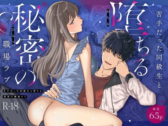 苦手だった同級生と堕ちる秘密の職場ラブ（プリンを食べるお馬さん）のエロ同人漫画が無料で読める！