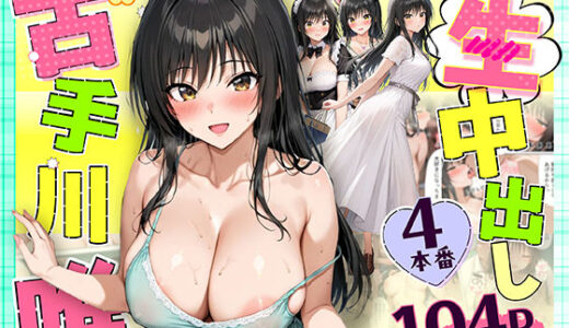 小手川唯 中出し4本番（だぶるクリっく）のエロ同人漫画が無料で読める！