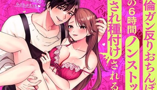 あまあま癒し系夫とらぶらぶえっち〜絶倫ガン反りおちんぽで性の6時間ノンストップ愛され種付けされる話〜（モロ語喘ぎ限定の放送室）のエロ同人漫画が無料で読める！