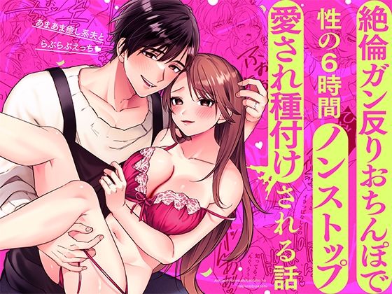 あまあま癒し系夫とらぶらぶえっち〜絶倫ガン反りおちんぽで性の6時間ノンストップ愛され種付けされる話〜（モロ語喘ぎ限定の放送室）のエロ同人漫画が無料で読める！