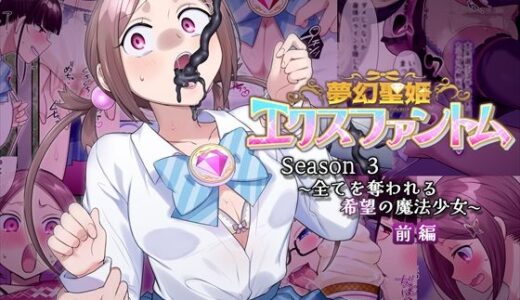 夢幻聖姫エクスファントムseason3〜全てを奪われる希望の魔法少女〜  前編（憑依（はい）る抜け道）のエロ同人漫画が無料で読める！