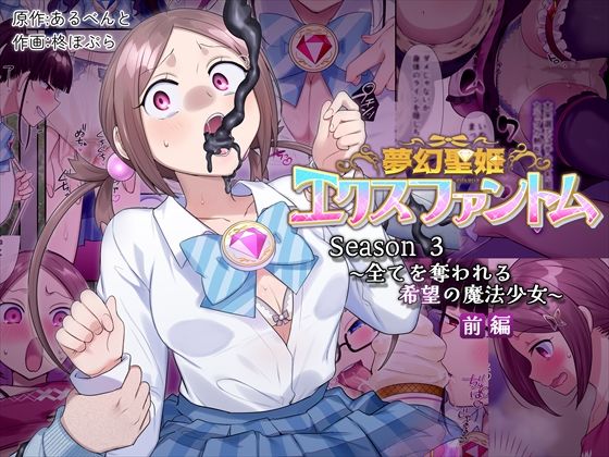 夢幻聖姫エクスファントムseason3〜全てを奪われる希望の魔法少女〜 前編（憑依（はい）る抜け道）のエロ同人漫画が無料で読める！