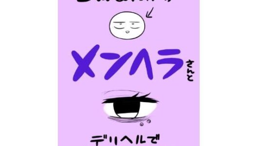 エロマンガ家がメンヘラさんとデリヘルで遊んできた話（はねっかえり）のエロ同人漫画が無料で読める！