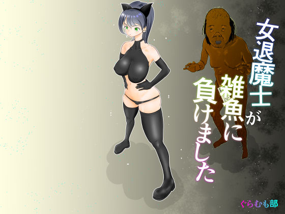 女退魔士が雑魚に負けました（ぐらむも部）のエロ同人漫画が無料で読める！