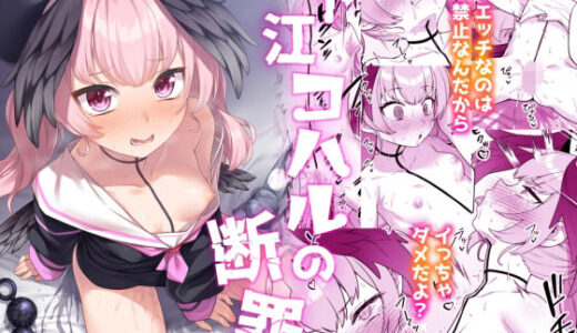 下江コハルの断罪（ものくろサーキット）のエロ同人漫画が無料で読める！