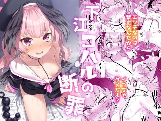 下江コハルの断罪（ものくろサーキット）のエロ同人漫画が無料で読める！