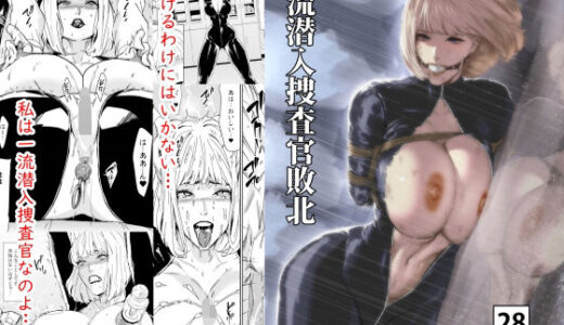 一流潜入捜査官敗北（野鳥）のエロ同人漫画が無料で読める！