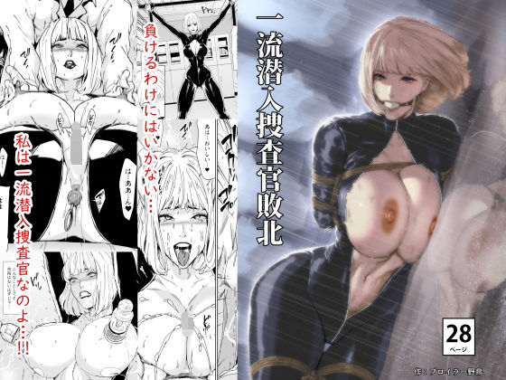 一流潜入捜査官敗北（野鳥）のエロ同人漫画が無料で読める！