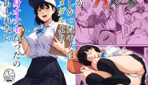 俺が欲しかったモノは金メダルより生身オナホだったのかもしれない（キャブレター）のエロ同人漫画が無料で読める！