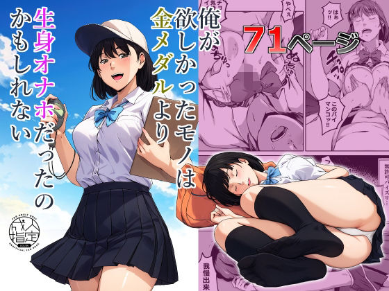 俺が欲しかったモノは金メダルより生身オナホだったのかもしれない（キャブレター）のエロ同人漫画が無料で読める！