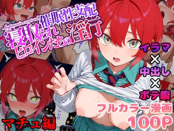 催●性支配〜寝取られヒロインたちの淫行〜 マチュ編（みーとぱい）のエロ同人漫画が無料で読める！