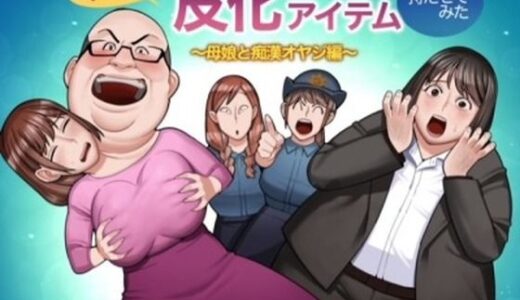 半グレに皮化アイテムを持たせてみた 〜母娘と痴●オヤジ編〜（くぴこ）のエロ同人漫画が無料で読める！