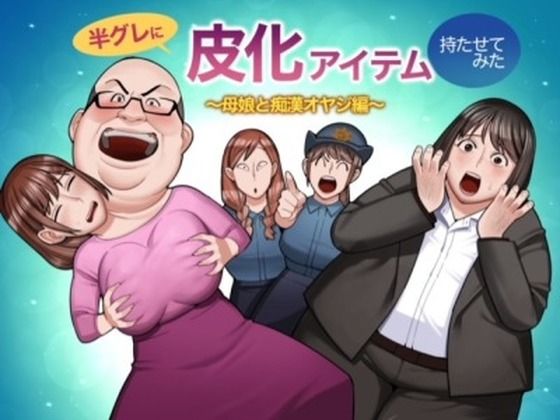 半グレに皮化アイテムを持たせてみた 〜母娘と痴●オヤジ編〜（くぴこ）のエロ同人漫画が無料で読める！
