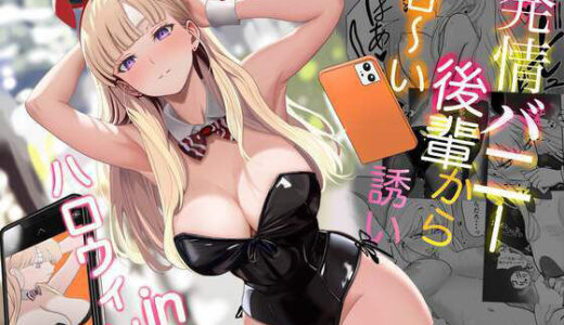 発情バニー後輩から甘〜い誘いinハロウィン（じんぽ）のエロ同人漫画が無料で読める！