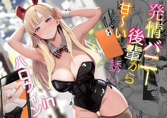 発情バニー後輩から甘〜い誘いinハロウィン（じんぽ）のエロ同人漫画が無料で読める！