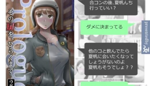 その扉をひらくまで  プロローグ2（NTRの世界）のエロ同人漫画が無料で読める！