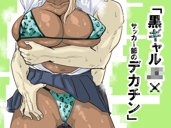 黒ギャルJK×サッカー部のデカチン（もーた）のエロ同人漫画が無料で読める！