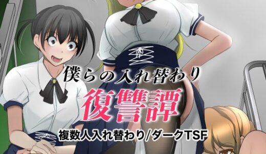 僕らの入れ替わり復讐譚（いわした書店）のエロ同人漫画が無料で読める！
