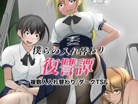 僕らの入れ替わり復讐譚（いわした書店）のエロ同人漫画が無料で読める！