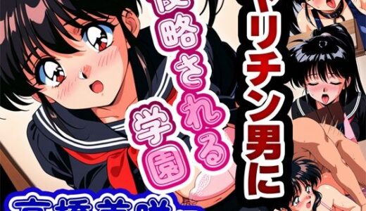 ヤリチン男に侵略される学園（雷覇）のエロ同人漫画が無料で読める！