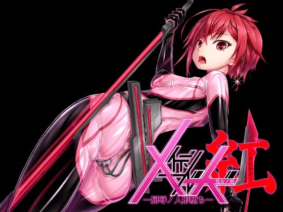 メイデンブレード紅-屈辱ノ人形-（妄想美術部）のエロ同人漫画が無料で読める！