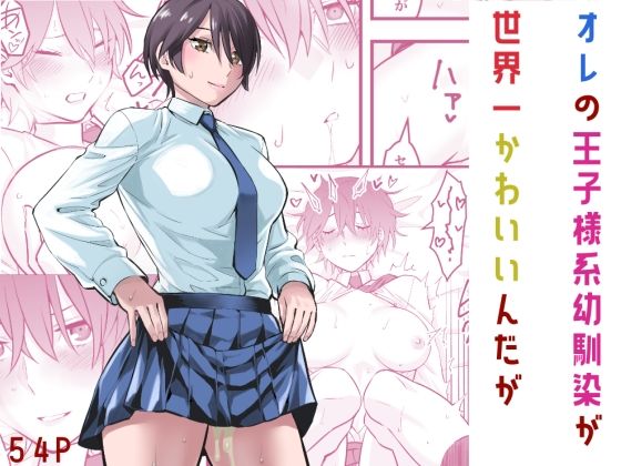 オレの王子様系幼馴染が世界一かわいいんだが（蛍光党）のエロ同人漫画が無料で読める！