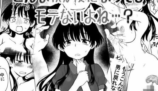 こんな僕が女になってもモテないよね…？（HB）のエロ同人漫画が無料で読める！