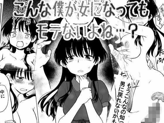 こんな僕が女になってもモテないよね…？（HB）のエロ同人漫画が無料で読める！