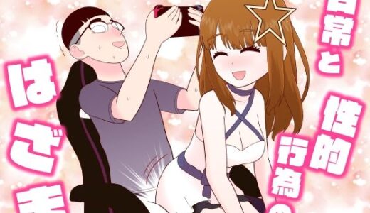 日常と性的行為のはざま（牛肉帝国）のエロ同人漫画が無料で読める！