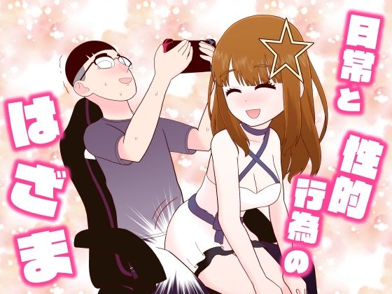 日常と性的行為のはざま（牛肉帝国）のエロ同人漫画が無料で読める！
