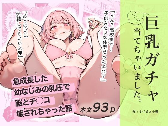 巨乳ガチャ当てちゃいました。〜幼なじみの急成長した乳圧で脳もチ◯コも壊された話〜 無料エロ漫画 raw